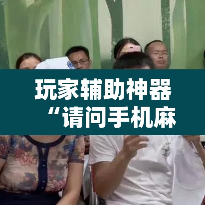 玩家辅助神器“请问手机麻将有挂吗”(透视挂)辅助透视教程