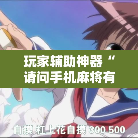 玩家辅助神器“请问手机麻将有挂吗”(透视挂)辅助透视教程