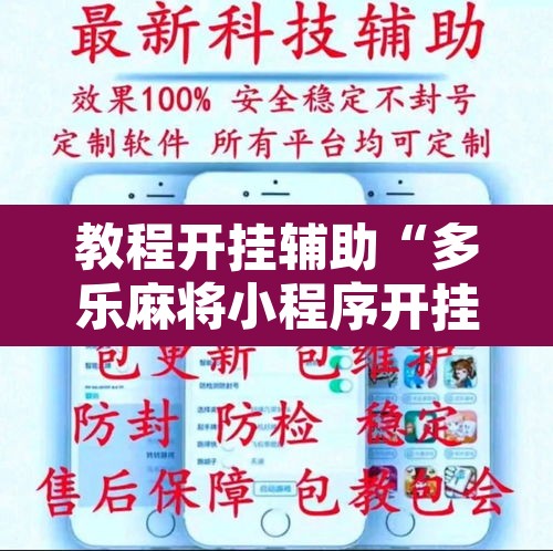 教程开挂辅助“多乐麻将小程序开挂必赢神器”附辅助神器开挂脚本详细步骤