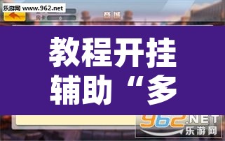教程开挂辅助“多乐麻将小程序开挂必赢神器	”附辅助神器开挂脚本详细步骤