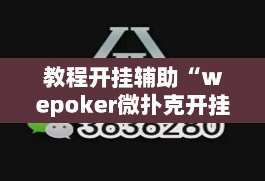 教程开挂辅助“wepoker微扑克开挂辅助软件	”附辅助神器开挂脚本详细步骤