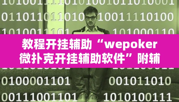 教程开挂辅助“wepoker微扑克开挂辅助软件”附辅助神器开挂脚本详细步骤