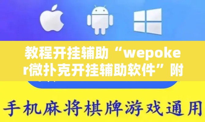教程开挂辅助“wepoker微扑克开挂辅助软件”附辅助神器开挂脚本详细步骤
