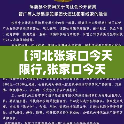 【河北张家口今天限行,张家口今天限行车号】