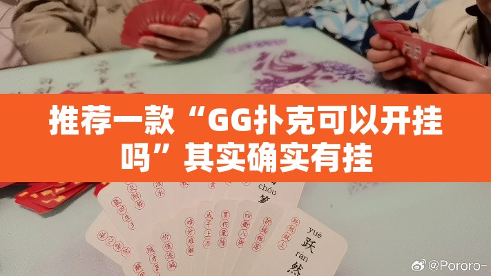 推荐一款“GG扑克可以开挂吗	”其实确实有挂