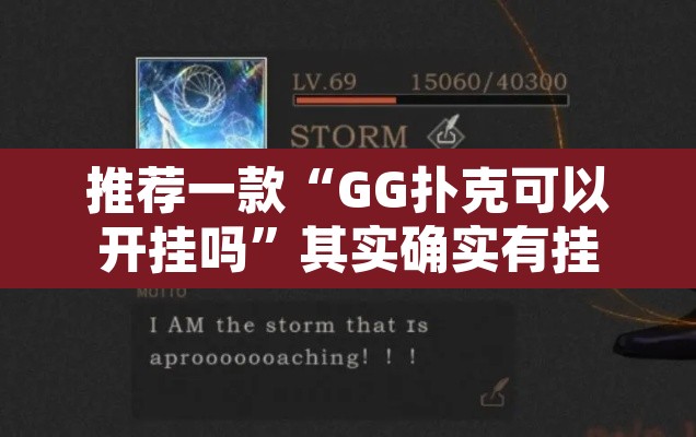 推荐一款“GG扑克可以开挂吗”其实确实有挂