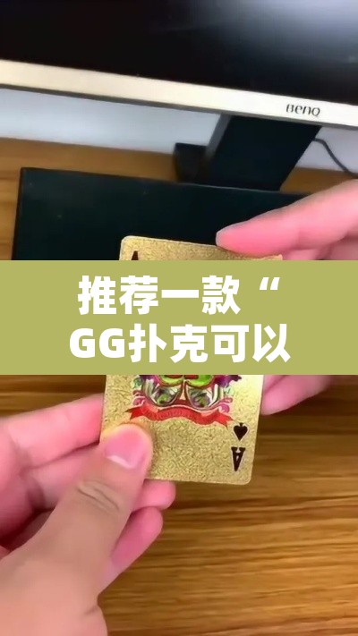 推荐一款“GG扑克可以开挂吗”其实确实有挂