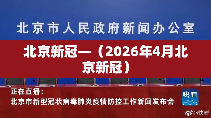 北京新冠—(2026年4月北京新冠) 北京新冠—(2026年4月北京新冠)