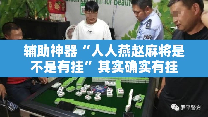 辅助神器“人人燕赵麻将是不是有挂”其实确实有挂