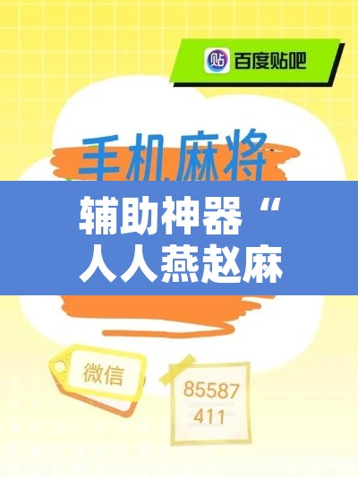 辅助神器“人人燕赵麻将是不是有挂	”其实确实有挂