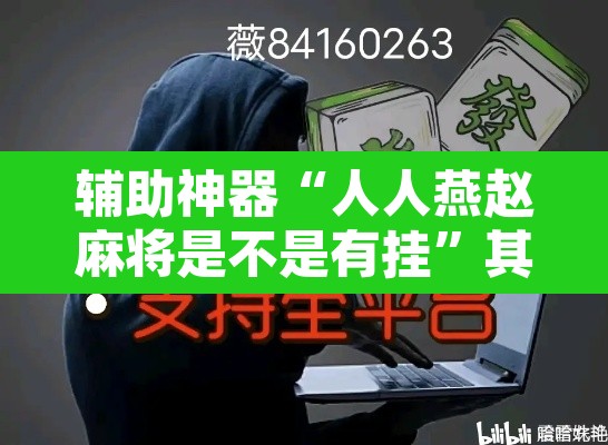 辅助神器“人人燕赵麻将是不是有挂”其实确实有挂