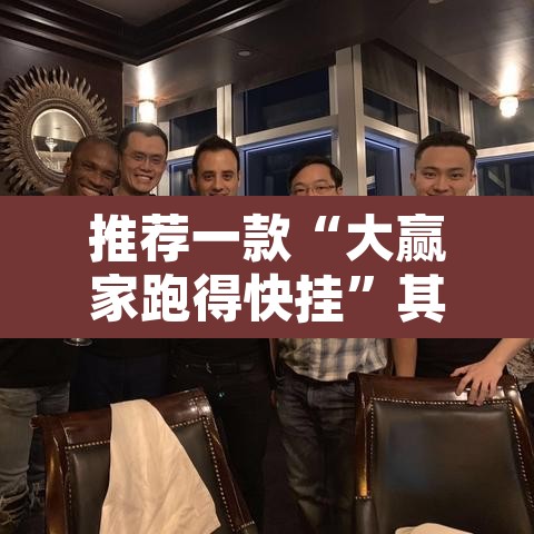 推荐一款“大赢家跑得快挂”其实确实有挂