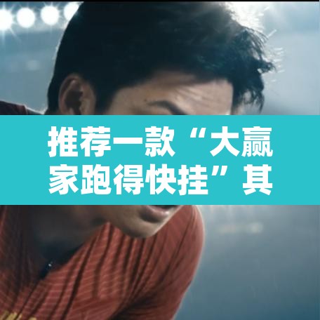 推荐一款“大赢家跑得快挂	”其实确实有挂