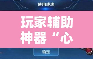 玩家辅助神器“心悦填大坑挂先试用后付款”其实确实有挂