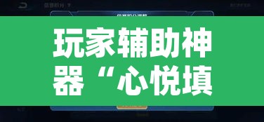 玩家辅助神器“心悦填大坑挂先试用后付款”其实确实有挂