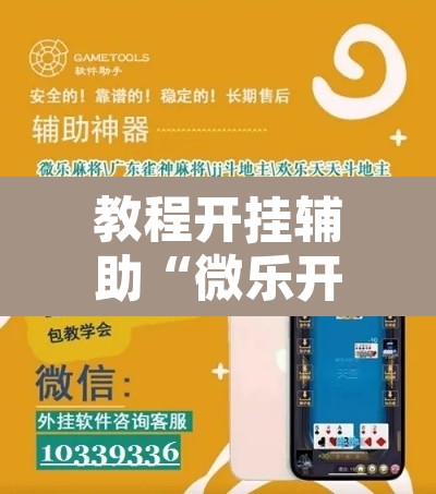 教程开挂辅助“微乐开挂下载安装软件下载”附辅助神器开挂脚本详细步骤