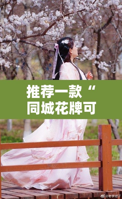 推荐一款“同城花牌可以开挂吗”其实确实有挂