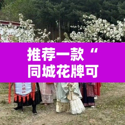 推荐一款“同城花牌可以开挂吗”其实确实有挂