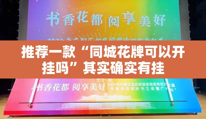 推荐一款“同城花牌可以开挂吗”其实确实有挂