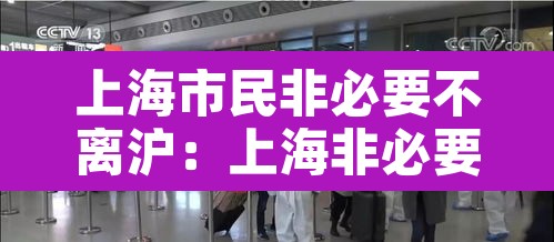 上海市民非必要不离沪:上海非必要不出行 上海市民非必要不离沪:上海非必要不出行