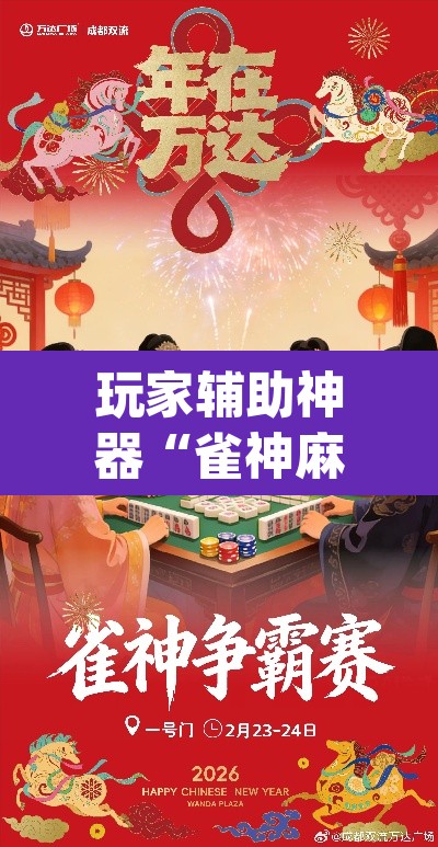 玩家辅助神器“雀神麻将助赢神器购买”(透视)其实确实有挂