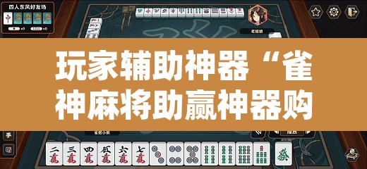 玩家辅助神器“雀神麻将助赢神器购买	”(透视)其实确实有挂