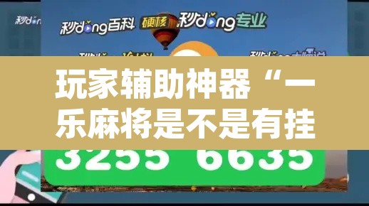 玩家辅助神器“一乐麻将是不是有挂	”(透视)其实确实有挂