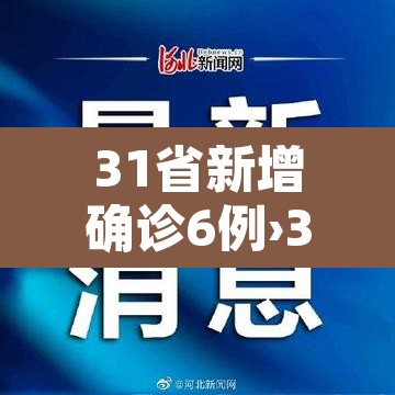 31省新增确诊6例›31省新增6例确诊病例
