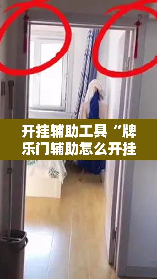 开挂辅助工具“牌乐门辅助怎么开挂”(透视)其实确实有挂