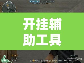 开挂辅助工具“牌乐门辅助怎么开挂”(透视)其实确实有挂
