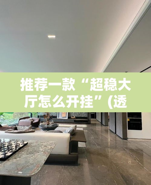 推荐一款“超稳大厅怎么开挂”(透视)其实确实有挂