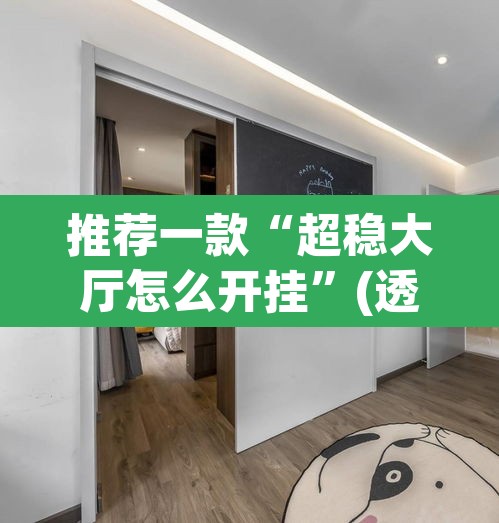推荐一款“超稳大厅怎么开挂”(透视)其实确实有挂