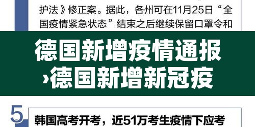 德国新增疫情通报›德国新增新冠疫情最新消息