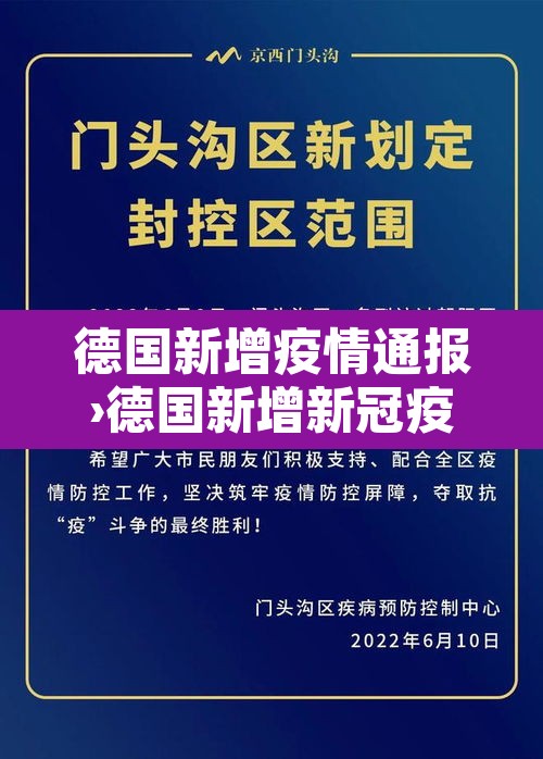 德国新增疫情通报›德国新增新冠疫情最新消息