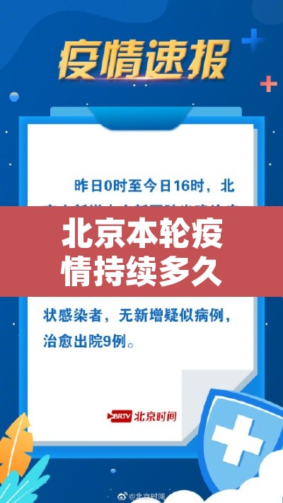 北京本轮疫情持续多久—（北京本轮疫情开始时间）