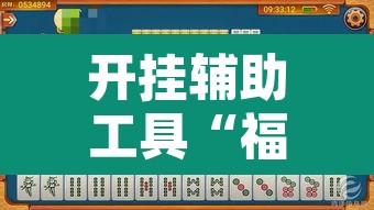 开挂辅助工具“福乐游贰柒拾有挂吗	”其实确实有挂