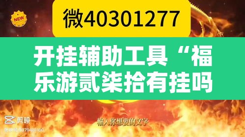 开挂辅助工具“福乐游贰柒拾有挂吗”其实确实有挂