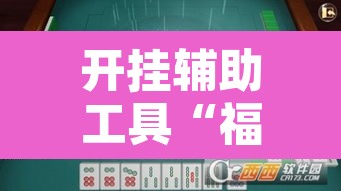 开挂辅助工具“福乐游贰柒拾有挂吗”其实确实有挂