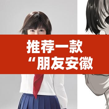 推荐一款“朋友安徽麻将怎么开挂”其实确实有挂
