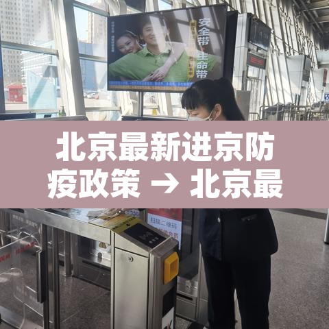 北京最新进京防疫政策 → 北京最新进京防疫政策规定 北京最新进京防疫政策 → 北京最新进京防疫政策规定