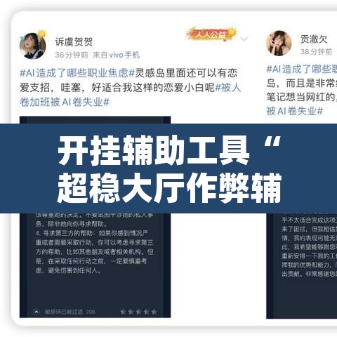 开挂辅助工具“超稳大厅作弊辅助透视开挂”开挂辅助脚本+详细开挂安装教程