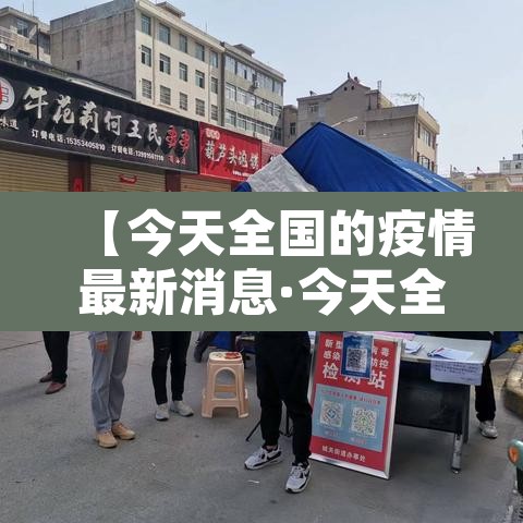 【今天全国的疫情最新消息·今天全国疫情最新消息新增多少】