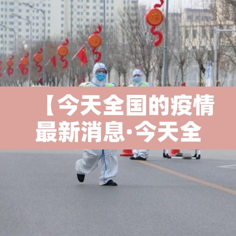 【今天全国的疫情最新消息·今天全国疫情最新消息新增多少】