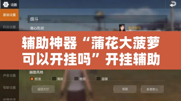 辅助神器“蒲花大菠萝可以开挂吗”开挂辅助脚本+详细开挂安装教程