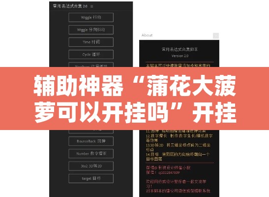 辅助神器“蒲花大菠萝可以开挂吗”开挂辅助脚本+详细开挂安装教程