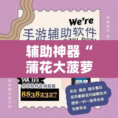 辅助神器“蒲花大菠萝可以开挂吗”开挂辅助脚本+详细开挂安装教程