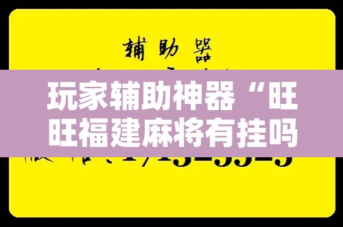 玩家辅助神器“旺旺福建麻将有挂吗	”开挂辅助脚本+详细开挂安装教程