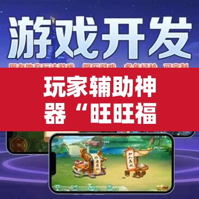 玩家辅助神器“旺旺福建麻将有挂吗”开挂辅助脚本+详细开挂安装教程