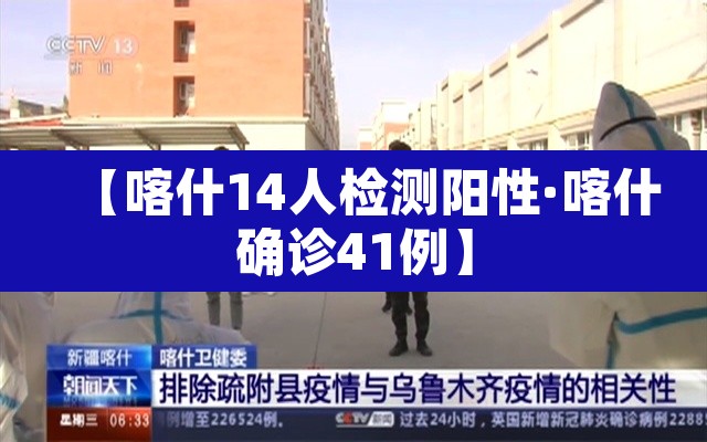 【喀什14人检测阳性·喀什确诊41例】 【喀什14人检测阳性·喀什确诊41例】