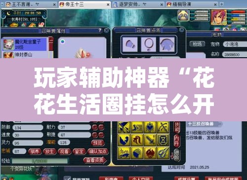 玩家辅助神器“花花生活圈挂怎么开”附辅助神器开挂脚本详细步骤